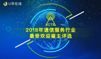 2018年通信服務行業最受歡迎雇主評選啟動投票